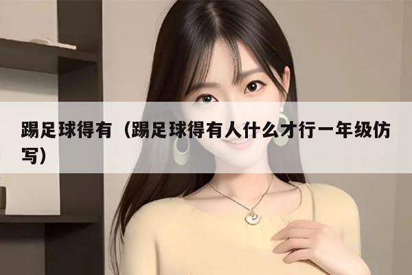 踢足球得有(踢足球得有人什么才行一年级仿写)
