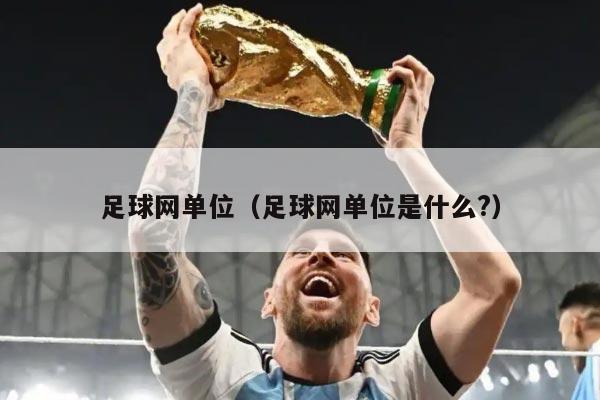 足球网单位（足球网单位是什么?）
