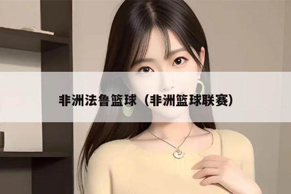 非洲法鲁篮球（非洲篮球联赛）