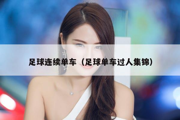 足球连续单车（足球单车过人集锦）