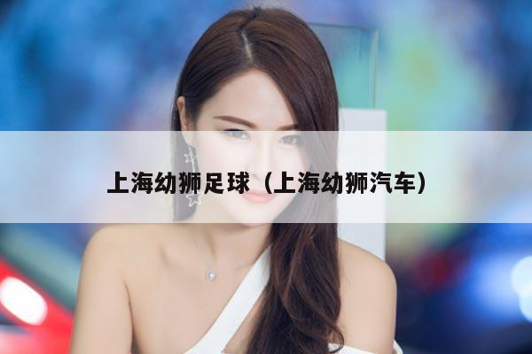 上海幼狮足球（上海幼狮汽车）
