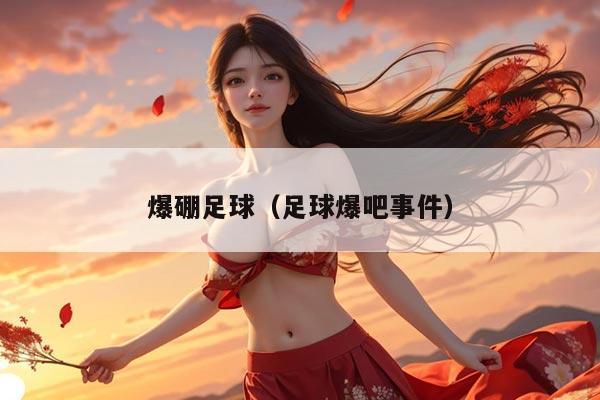 爆硼足球（足球爆吧事件）