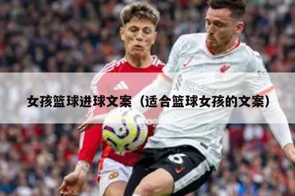 女孩篮球进球文案（适合篮球女孩的文案）