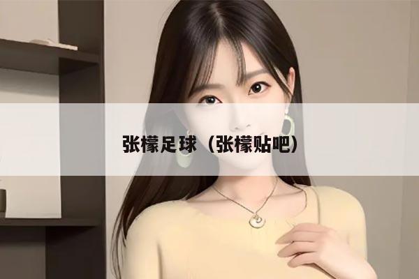 张檬足球（张檬贴吧）