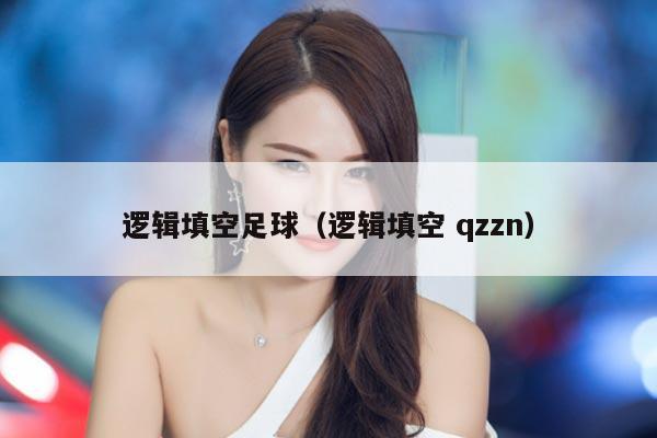 逻辑填空足球（逻辑填空 qzzn）