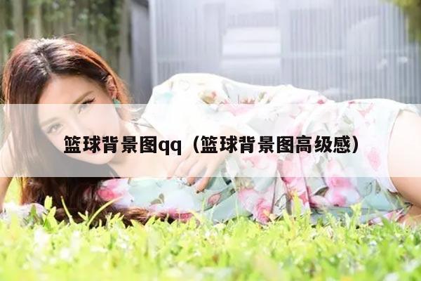 篮球背景图qq（篮球背景图高级感）