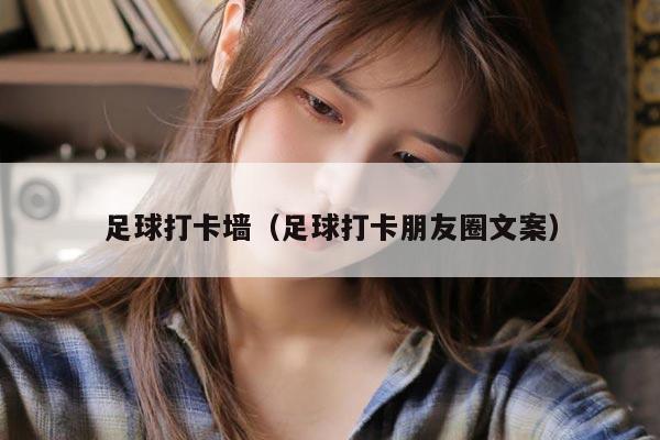 足球打卡墙（足球打卡朋友圈文案）