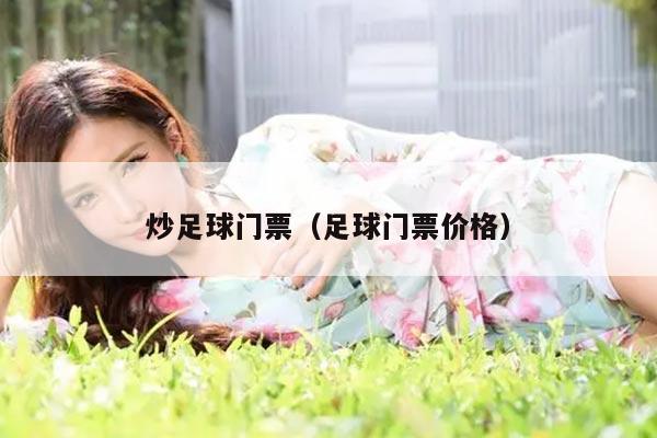 炒足球门票（足球门票价格）