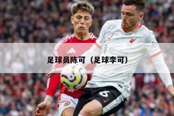 足球员陈可（足球李可）