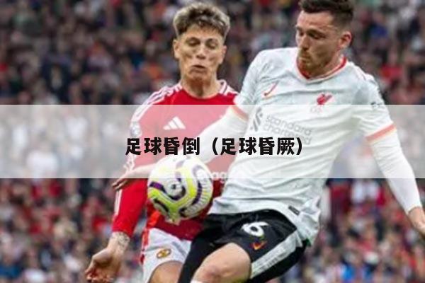 足球昏倒（足球昏厥）