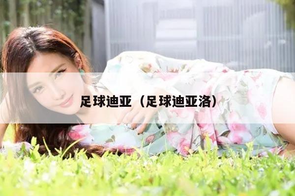 足球迪亚（足球迪亚洛）