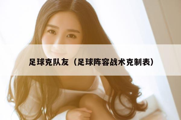 足球克队友（足球阵容战术克制表）