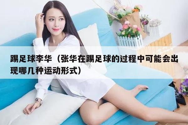 踢足球李华（张华在踢足球的过程中可能会出现哪几种运动形式）