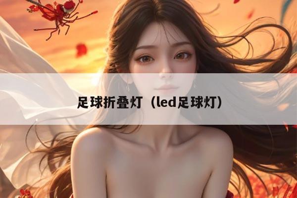 足球折叠灯（led足球灯）
