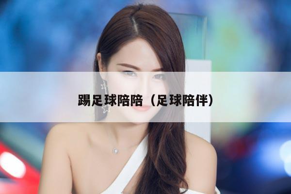 踢足球陪陪（足球陪伴）