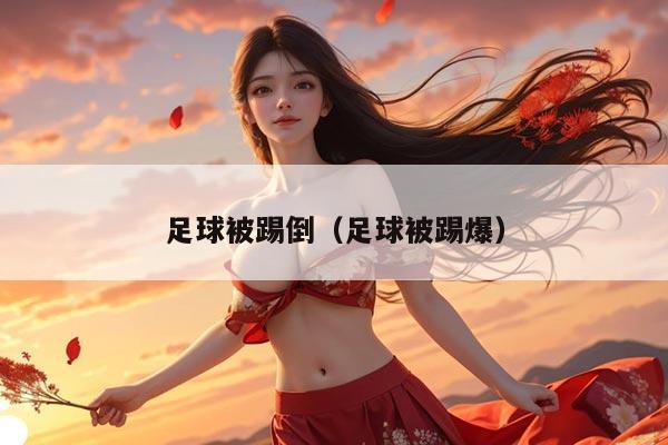 足球被踢倒（足球被踢爆）