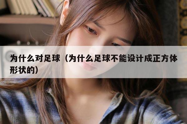 为什么对足球（为什么足球不能设计成正方体形状的）