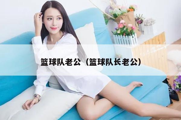 篮球队老公（篮球队长老公）