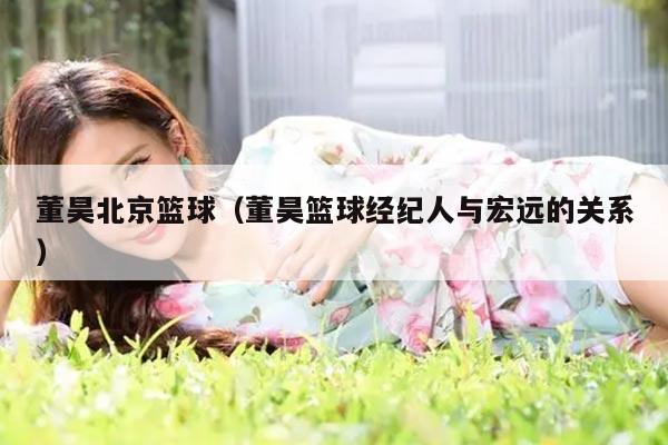 董昊北京篮球（董昊篮球经纪人与宏远的关系）