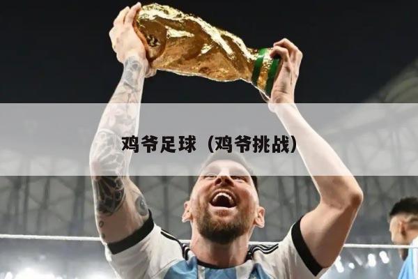 鸡爷足球（鸡爷挑战）