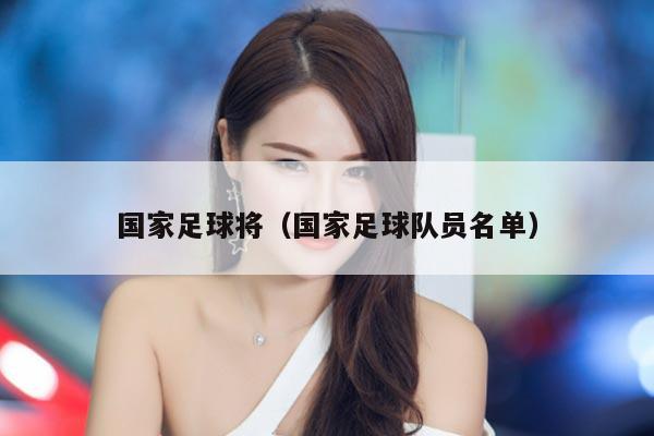 国家足球将（国家足球队员名单）