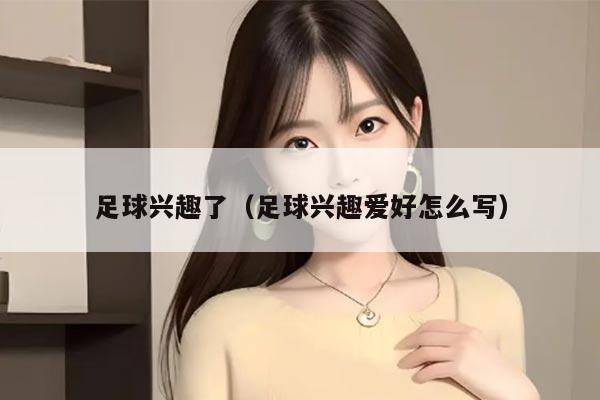 足球兴趣了（足球兴趣爱好怎么写）