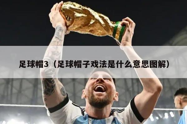 足球帽3（足球帽子戏法是什么意思图解）