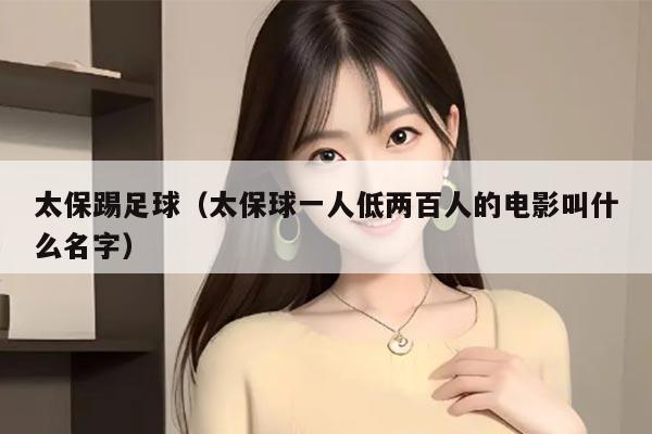 太保踢足球（太保球一人低两百人的电影叫什么名字）