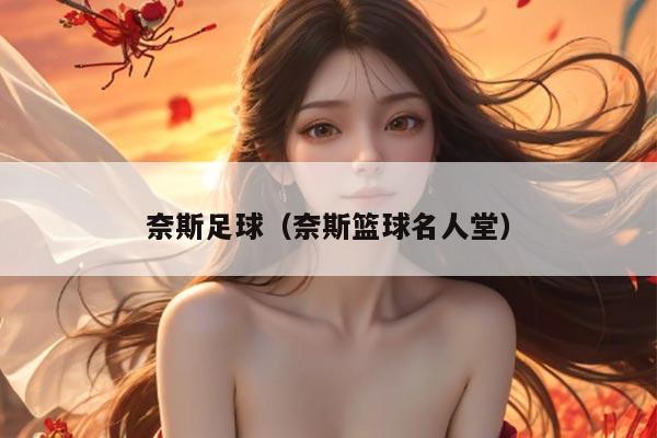 奈斯足球（奈斯篮球名人堂）