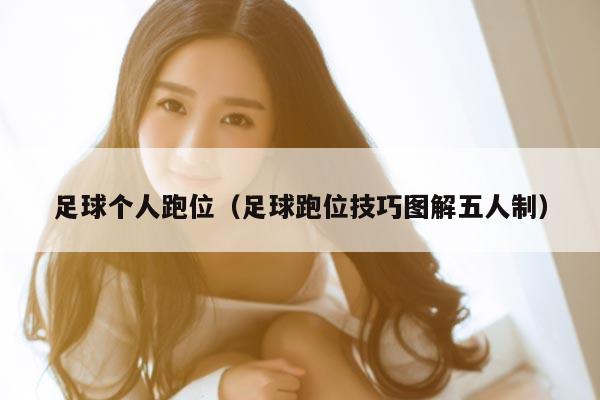 足球个人跑位（足球跑位技巧图解五人制）