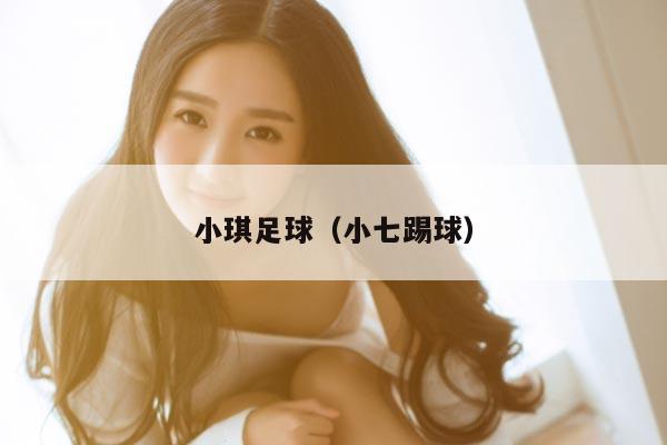 小琪足球（小七踢球）