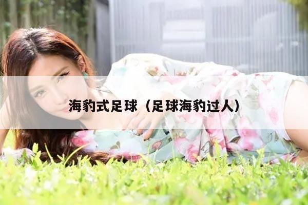 海豹式足球（足球海豹过人）