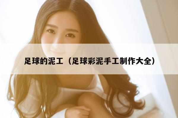 足球的泥工（足球彩泥手工制作大全）