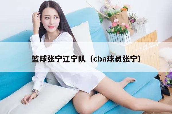 篮球张宁辽宁队（cba球员张宁）