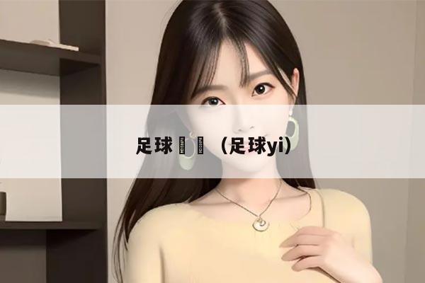 足球倶楽（足球yi）