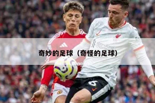 奇妙的足球（奇怪的足球）