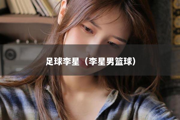 足球李星（李星男篮球）