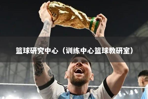 篮球研究中心（训练中心篮球教研室）