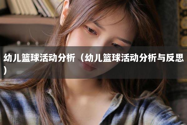 幼儿篮球活动分析（幼儿篮球活动分析与反思）
