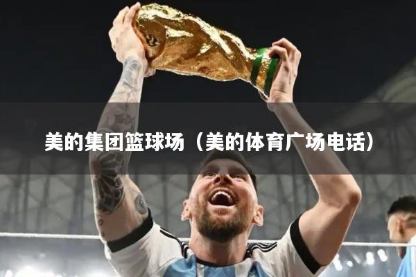 美的集团篮球场（美的体育广场电话）