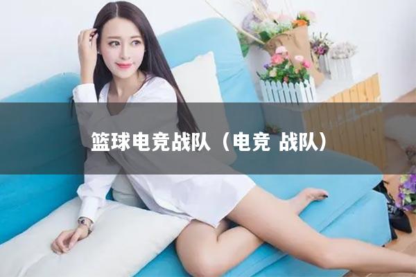 篮球电竞战队（电竞 战队）
