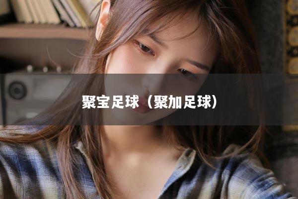 聚宝足球（聚加足球）