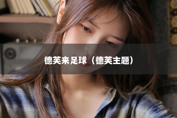 德芙来足球（德芙主题）