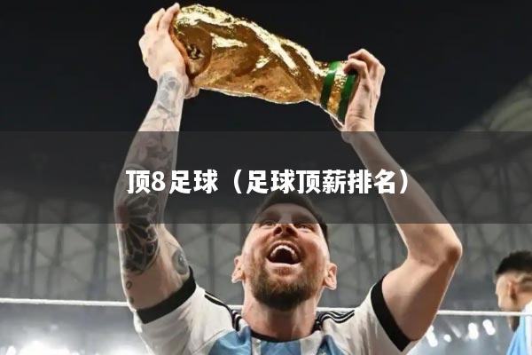 顶8足球（足球顶薪排名）