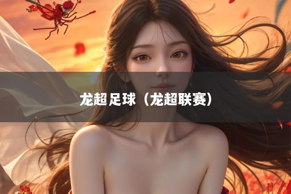 龙超足球（龙超联赛）
