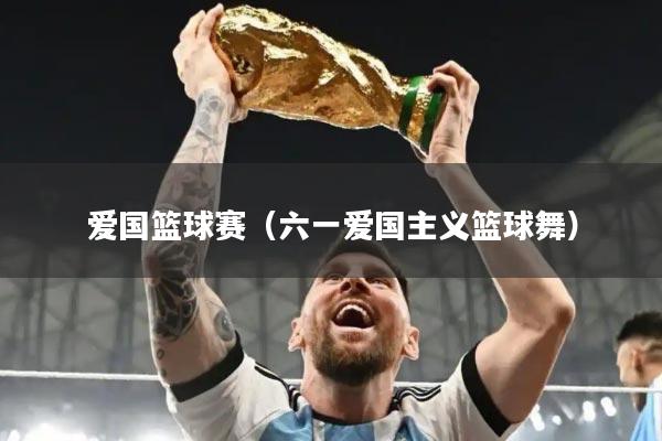 爱国篮球赛（六一爱国主义篮球舞）