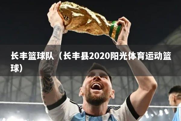 长丰篮球队（长丰县2020阳光体育运动篮球）