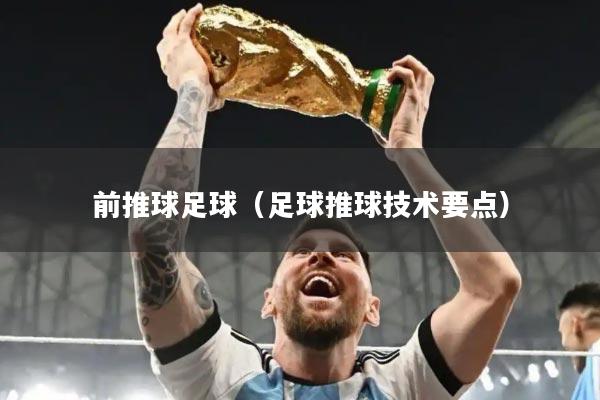 前推球足球（足球推球技术要点）