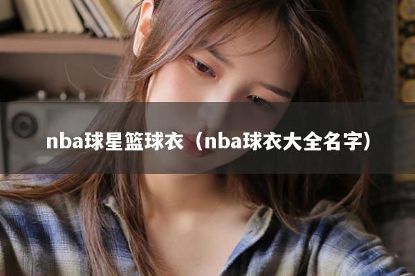 nba球星篮球衣（nba球衣大全名字）