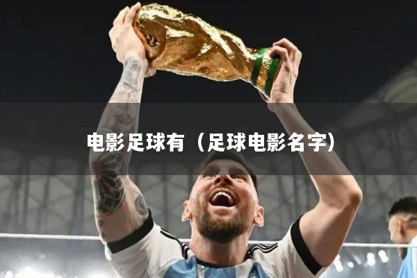 电影足球有(足球电影名字)